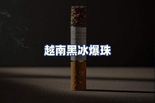 越南黑冰爆珠