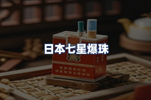 日本七星爆珠