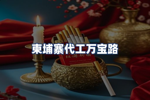 柬埔寨代工万宝路