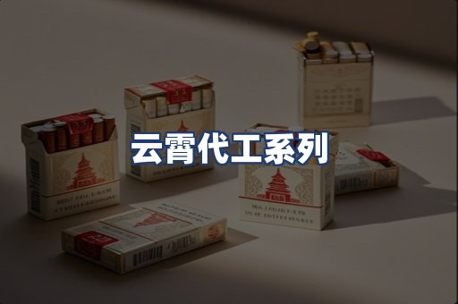 云霄代工系列
