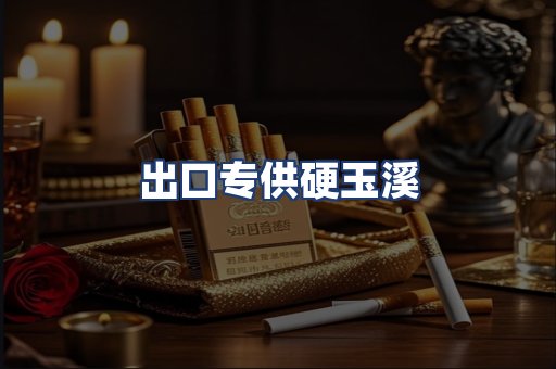 出口专供硬玉溪